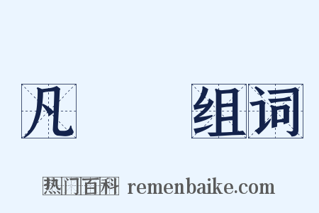 凡爾賽组词是什么意思的图片